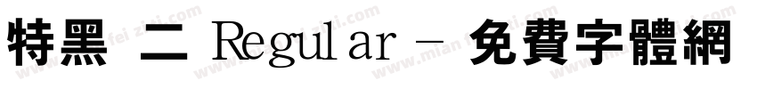 特黑體二 Regular字体转换